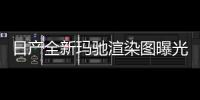 日產全新瑪馳渲染圖曝光 巴黎車展首發