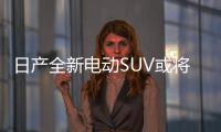 日產全新電動SUV或將基于Leaf平臺打造