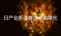 日產(chǎn)全新逍客渲染圖曝光 將于2月18日發(fā)布