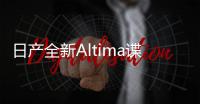 日產全新Altima諜照曝光 全新天籟還會遠么