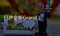 日產(chǎn)全新Grand Livina渲染圖 或2019年發(fā)布