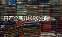 日產(chǎn)全新JUKE實拍曝光 競爭本田繽智