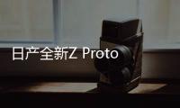 日產全新Z Proto跑車發布 搭3.0T V6發動機