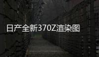 日產(chǎn)全新370Z渲染圖 外觀似GT