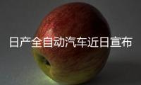 日產全自動汽車近日宣布在日本上路測試