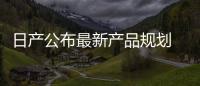 日產公布最新產品規劃 全新聆風2025年亮相