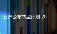 日產公布轉型計劃 2026年電驅車型占四成
