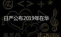 日產(chǎn)公布2019年在華銷量 東風(fēng)日產(chǎn)表現(xiàn)搶眼