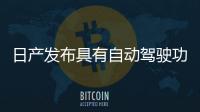 日產(chǎn)發(fā)布具有自動(dòng)駕駛功能的Skyline