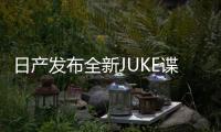 日產發布全新JUKE諜照 基于CMF