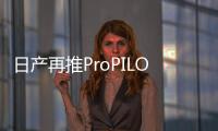 日產再推ProPILOT輔助技術 年底登陸美版逍客