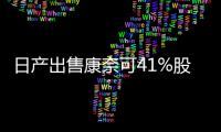日產出售康奈可41%股份 籌資人工智能研發