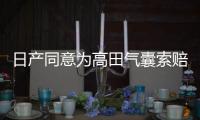 日產同意為高田氣囊索賠問題支付和解費用