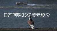 日產回購35億美元股份 年底執行完成