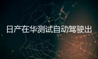 日產(chǎn)在華測試自動駕駛出租車中企技術(shù)支持
