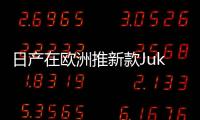 日產在歐洲推新款Juke 細節(jié)小改/配置增加