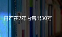 日產在7年內售出30萬輛聆風