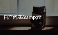 日產何塞&middot;穆諾茲離職 稱公司偏離業務重心