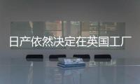 日產(chǎn)依然決定在英國工廠生產(chǎn)下一代Juke