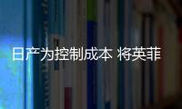 日產為控制成本 將英菲尼迪總部遷回日本
