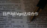 日產與EVgo達成合作 將在美國建快速充電站