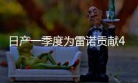 日產(chǎn)一季度為雷諾貢獻(xiàn)4900萬歐元利潤