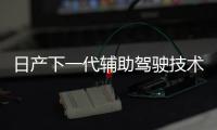日產下一代輔助駕駛技術GTP亮相