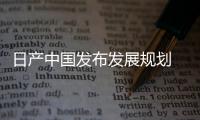 日產中國發布發展規劃 重點發展新能源車型