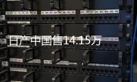 日產中國售14.15萬 九月合資品牌成績單