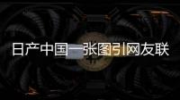 日產中國一張圖引網友聯想：日產Z要來？
