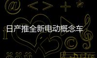 日產(chǎn)推全新電動(dòng)概念車 續(xù)航里程400公里