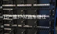 日產推370Z跑車繼任者 外觀超運動/明年亮相