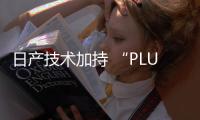 日產技術加持 “PLUS”讓我變得更強大