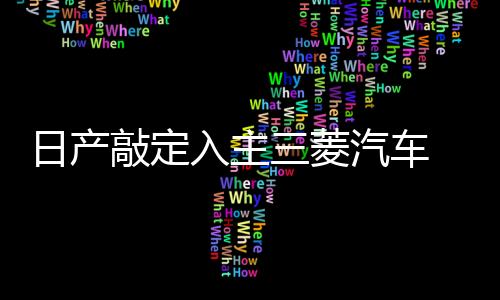 日產敲定入主三菱汽車 收購34%股權