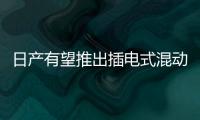 日產(chǎn)有望推出插電式混動(dòng)車型 基于三菱技術(shù)