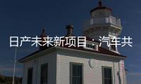 日產(chǎn)未來新項目：汽車共享和電動汽車