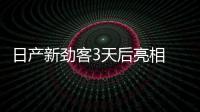 日產新勁客3天后亮相 跑一公里才2毛錢
