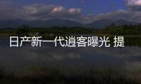 日產新一代逍客曝光 提供混動車型/明年上市