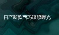 日產新款西瑪諜照曝光 或亮相2018紐約車展