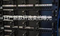 日產(chǎn)新款軒逸實拍曝光 動力大幅提升