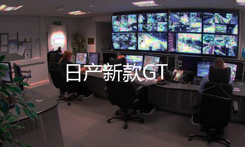 日產(chǎn)新款GT