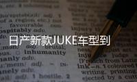 日產(chǎn)新款JUKE車型到店實(shí)拍 設(shè)計(jì)感十足