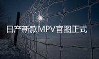 日產新款MPV官圖正式發布 內飾不輸埃爾法
