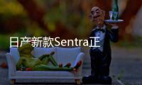日產新款Sentra正式上市 升級多項配置
