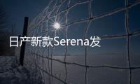 日產(chǎn)新款Serena發(fā)布 搭2.0L引擎/下月開(kāi)售
