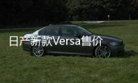 日產新款Versa售價曝光 搭1.6L/運動外觀