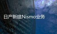 日產新建Nismo業務部門 為性能車擴大市場