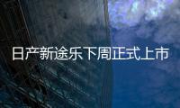 日產新途樂下周正式上市 尺寸超奔馳GLS