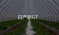 日產(chǎn)新GT