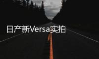 日產新Versa實拍 搭1.6L引擎/配全景影像